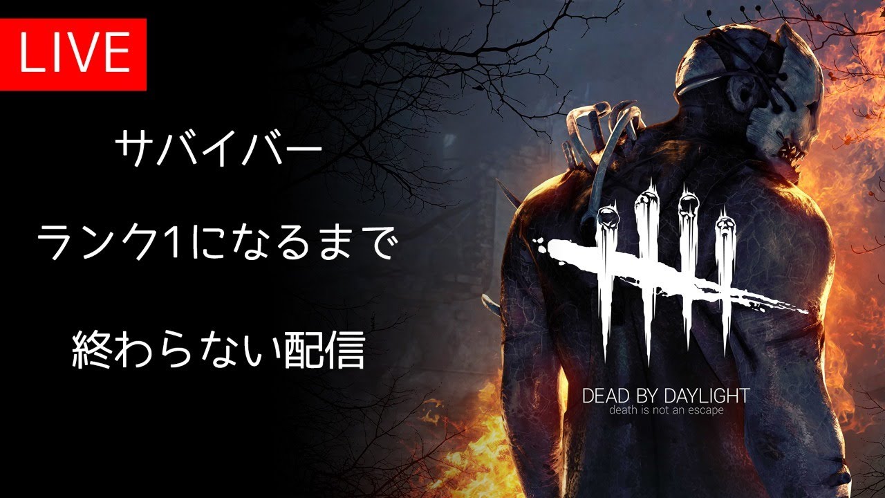 Dbd サバイバーもランク1まで上げるぞ デッドバイデイライト Dead By Daylight Youtube