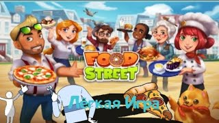 Food Street |Лёгкая Игра| #4 screenshot 1