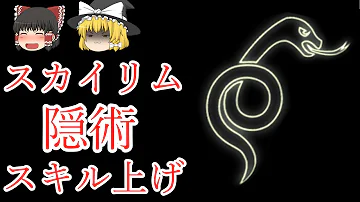 تحميل スカイリム スキル上げ