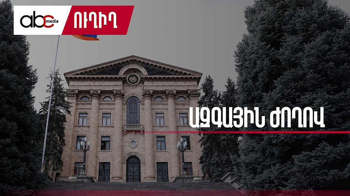 #ՈւՂԻՂ․Փաշինյանն ԱԺ-ում է․ նիստը շարունակվում է