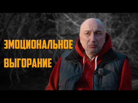 Эмоциональное выгорание | Что делать и как бороться ? | Как отличить стресс от выгорания.