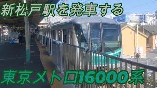 【常磐緩行線】新松戸駅を発車する東京メトロ16000系