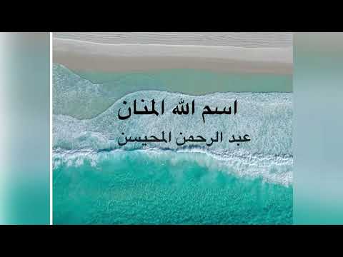 اسم الله المنان