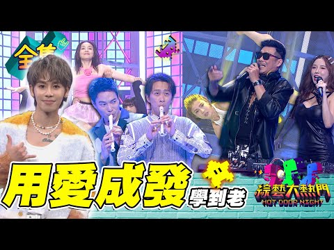 鼓鼓這次賺到了！何妤玟＋LALA大跳BLACKPINK 馬立歐feat.藍星蕾DJ現場嗨到爆！誰說老藝人沒新招！20230518 綜藝大熱門｜人太多放不下XD｜365PLUS白金光肽膠囊