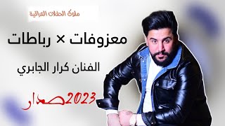 معزوفات × رباطات 2023 #أحدث #المعزوفات الفنان كرار الجابري #حفلات_عراقية