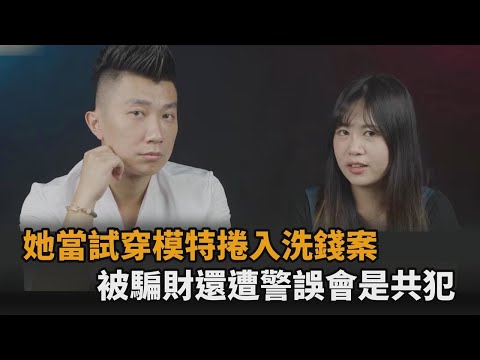 試穿衣服就有錢拿？台妞捲入洗錢案 「被騙5位數」差點遭警方當共犯－全民話燒