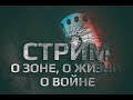 СТРИМ: о Зоне, о жизни, о войне. Старые фото Зоны в период "ванильных" времен