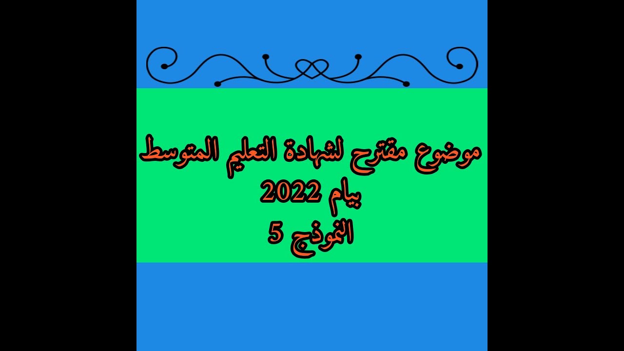 موضوع مقترح لامتحان شهادة التعليم المتوط في العلوم الطبيعية بيام 2022