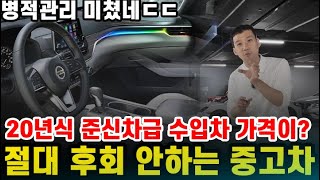 전국에 딱 한대밖에 없는 역대급매물! 병적관리한 20년식 준신차급 수입차 이 가격 맞아? ※영상 시청시 구매 위험이 있습니다. 주의하세요!