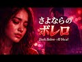 さよならのボレロ Dark Bolero AI Vocal