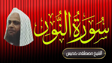 سورة النور | فضيلة الشيخ مصطفى خميس | المصحف المرتل