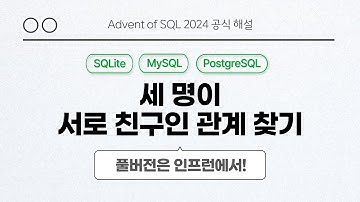 solvesql 세 명이 서로 친구인 관계 찾기 | Day 24 | Advent of SQL 2024 공식 해설 영상