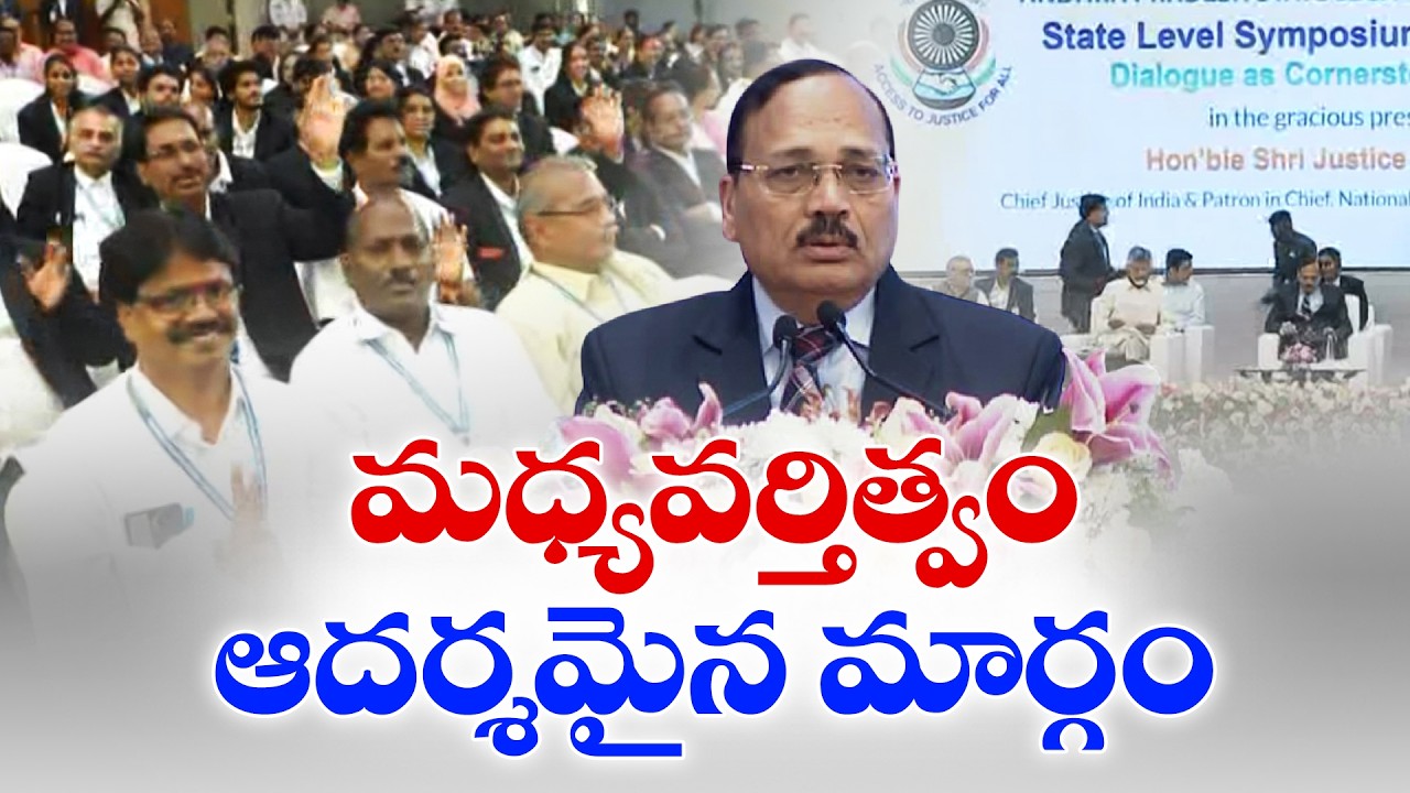 మధ్యవర్తిత్వం ఆదర్శ మార్గం | Mediation Is an Ideal Way to Resolve Disputes | CJI Justice Suryakant