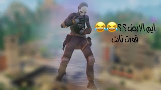 قاتل 12 وصار شي يضحك ??فورتنايت fortnite