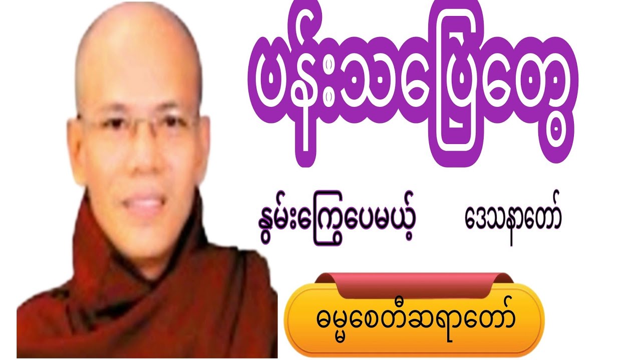 ပန်းသပြေတွေ နွမ်းကြေပေမယ့် ဒေသနာတော်#crdဓမ္မစေတီဆရာတော် #knowledge #motivation #views 