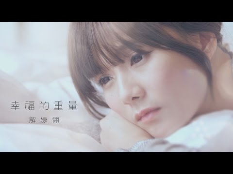 解婕翎【幸福的重量】官方完整版MV[HD]