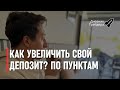 📺 #ДневникТрейдера №17: как увеличить свой депозит?