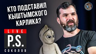 Кто подставил Кыштымского карлика? Александр Соколов. #Постскриптум