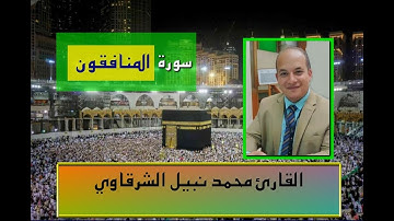 المصحف المرتل | سورة المنافقون بصوت القارئ محمد نبيل الشرقاوي