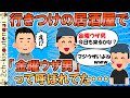 行きつけの居酒屋で従業員にウザがられているようなんだが・・・→納得の理由だったｗｗｗ【ゆっくり】【2ch面白いスレ】
