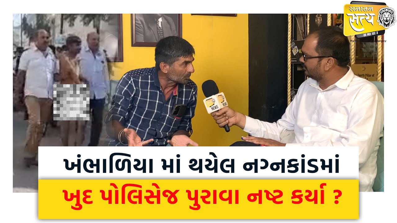 ખંભાળિયામાં થયેલ નગ્નકાંડમાં શું  પોલિસે જ પુરાવા નષ્ટ કર્યા ? #Khambhaliya #Nagnakand #devbhumi