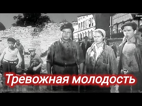ТРЕВОЖНАЯ МОЛОДОСТЬ. 1954. Реставрация. Старый советский фильм. Кино СССР. Рыбников. Крючков.