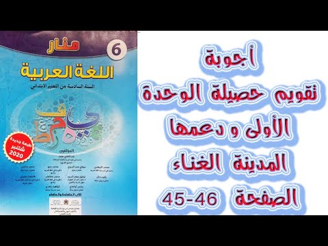 المدينة الغناء اجوبة تقويم الوحدة الاولى ودعمها الصفحة 45 46 منار اللغة العربية المستوى السادس  المدينة الغناء اجوبة تقويم الوحدة الاولى ودعمها الصفحة 45 46 منار اللغة العربية المستوى السادس