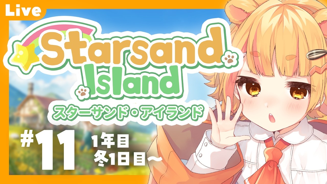 【 Starsand Island 】#11 とうとう冬に突入！【 #星砂島物語 】#睡眠導入 #ねなな観察日記