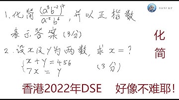2022年香港大学入学DSE数学,第1,2题,化简,Mathematics Exam for University Entrance in Hong Kong