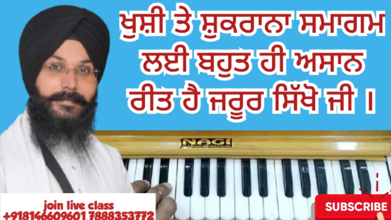 ਖੁਸ਼ੀ ਤੇ ਸ਼ੁਕਰਾਨਾ ਸਮਾਗਮ ਲਈ ਬਹੁਤ ਹੀ ਅਸਾਨ ਰੀਤ ਹੈ ਇਹ ਜਰੂਰ ਸਿੱਖੋ ਜੀ l music teacher l #shabadkirtan