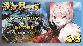 【モンスターハンターワイルズ】#3 エンディング目指して🔥🍖～脳筋ガンサー猫が狩るッ！！！～ ※ネタバレ注意【女性実況・初見プレイ】