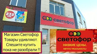 Магазин Светофор. Товары удивляют. Спешите купить пока не разобрали.