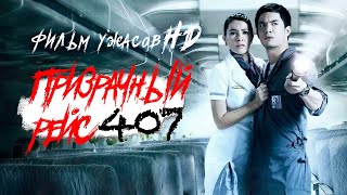 Призрачный Рейс /Dark Flight/ Фильм Ужасов В Hd