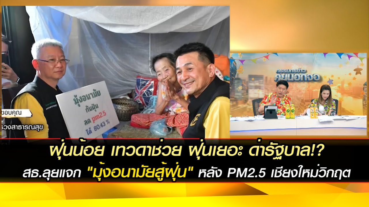 ฝุ่นน้อยเทวดาช่วย ฝุ่นเยอะด่ารัฐบาล!?  สธ.ลุยแจก "มุ้งอนามัยสู้ฝุ่น" หลัง PM2.5 เชียงใหม่วิกฤต