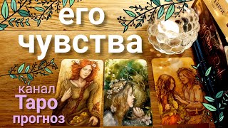 Таро прогноз ЕГО ЧУВСТВА КО МНЕ СЕЙЧАС Таро гадание онлайн tarot