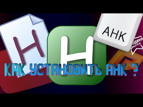 КАК УСТАНОВИТЬ AHK?/CRMP/SAMP