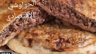 الحواوشي الاقتصادي في الطاسه Wonderful bread with meat