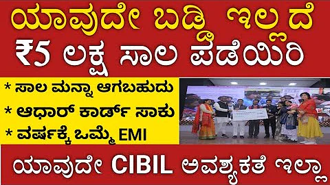 ಯಾವುದೇ ಬಡ್ಡಿ ಇಲ್ಲದೆ ₹5 ಲಕ್ಷ ಸಾಲ ಸೌಲಭ್ಯ👍