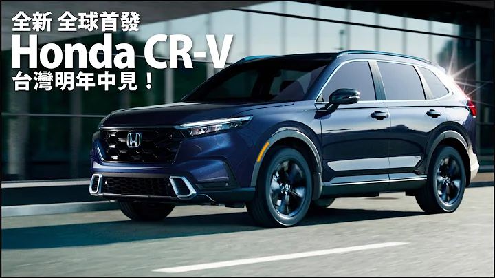 最重磅！全新六代Honda CR-V美规全球首发、台湾明年中见 - 天天要闻
