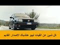 شرح كامل للفيات تيبو Fiat Tipo 1988