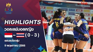 Highlight ทีมชาติไทย พบ ทีมชาติอินโดนีเซีย การแข่งขัน วอลเลย์บอลหญิง ซีเกมส์ 2023 รอบเเบ่งกลุ่ม