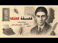 تحليل فلسفة كافكا وأفكاره الأساسية  