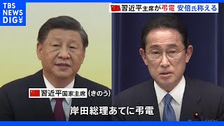 中国習主席が安倍元総理死去を受け弔電 北京の日本大使館には半旗｜TBS NEWS DIG