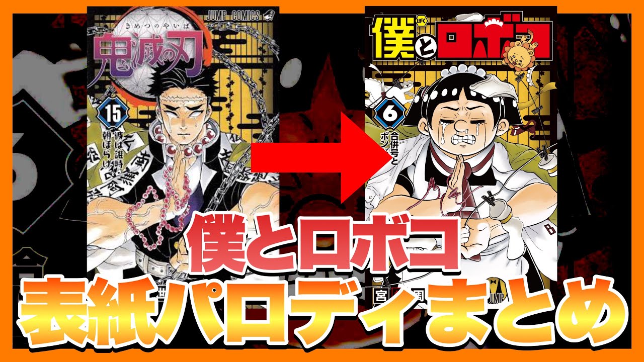 攻めすぎ 僕とロボコ 単行本表紙パロディまとめ ドラえもん ワンピース 鬼滅の刃 Youtube
