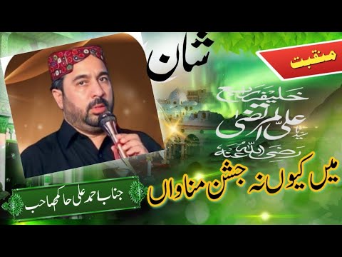 میں کیوں نہ جشن مناواں اج میرا پیر آیا اے Ll جناب احمد علی حاکم صاحب Ll شان مولا علی علیہ السلام