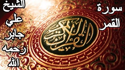 سورة القمر - القرآن الكريم - الشيخ علي جابر رحمه الله || Surah AL-QAMAR - Sheikh Ali Jaber