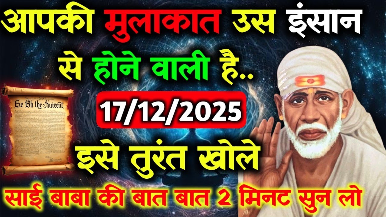 ✅17 December 2025 ka Shri Sai Baba Ka Message || Aaj ka Divine Message || Universe Message #saibaba
