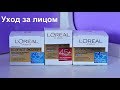 УХОД ЗА ЛИЦОМ с L’OREAL Возраст эксперт