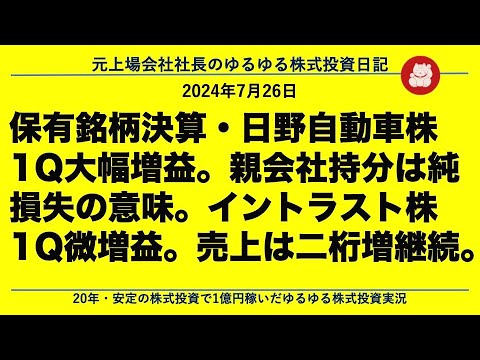 保有銘柄決算・日野自動車株1Q大幅増益。親会社持分は純損失の意味。イントラスト株1Q微増益。売上は二桁増継続 - YouTube