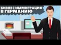 Бизнес иммиграция в Германию | Второй паспорт ЕС